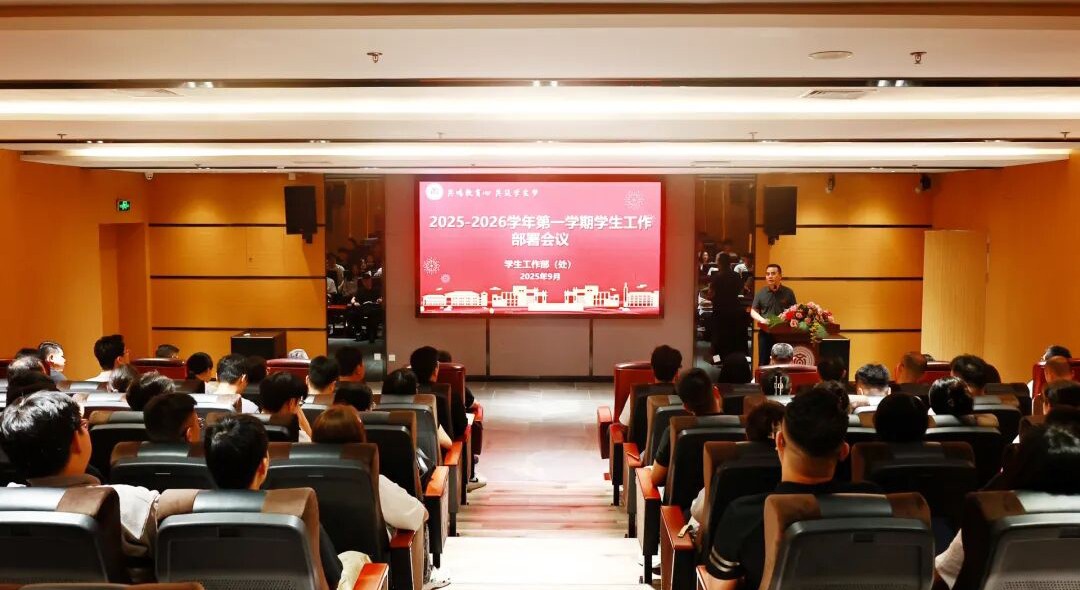 聚焦育人使命 共绘发展新篇｜学校召开2025—2026学年学生工作会议