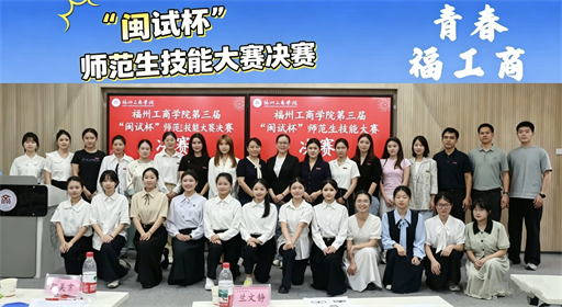 把赛场变成实训课堂！福工商学前教育学子亮出专业实力！