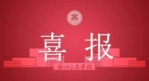 喜报！福州工商学院党组织和个人分获省级